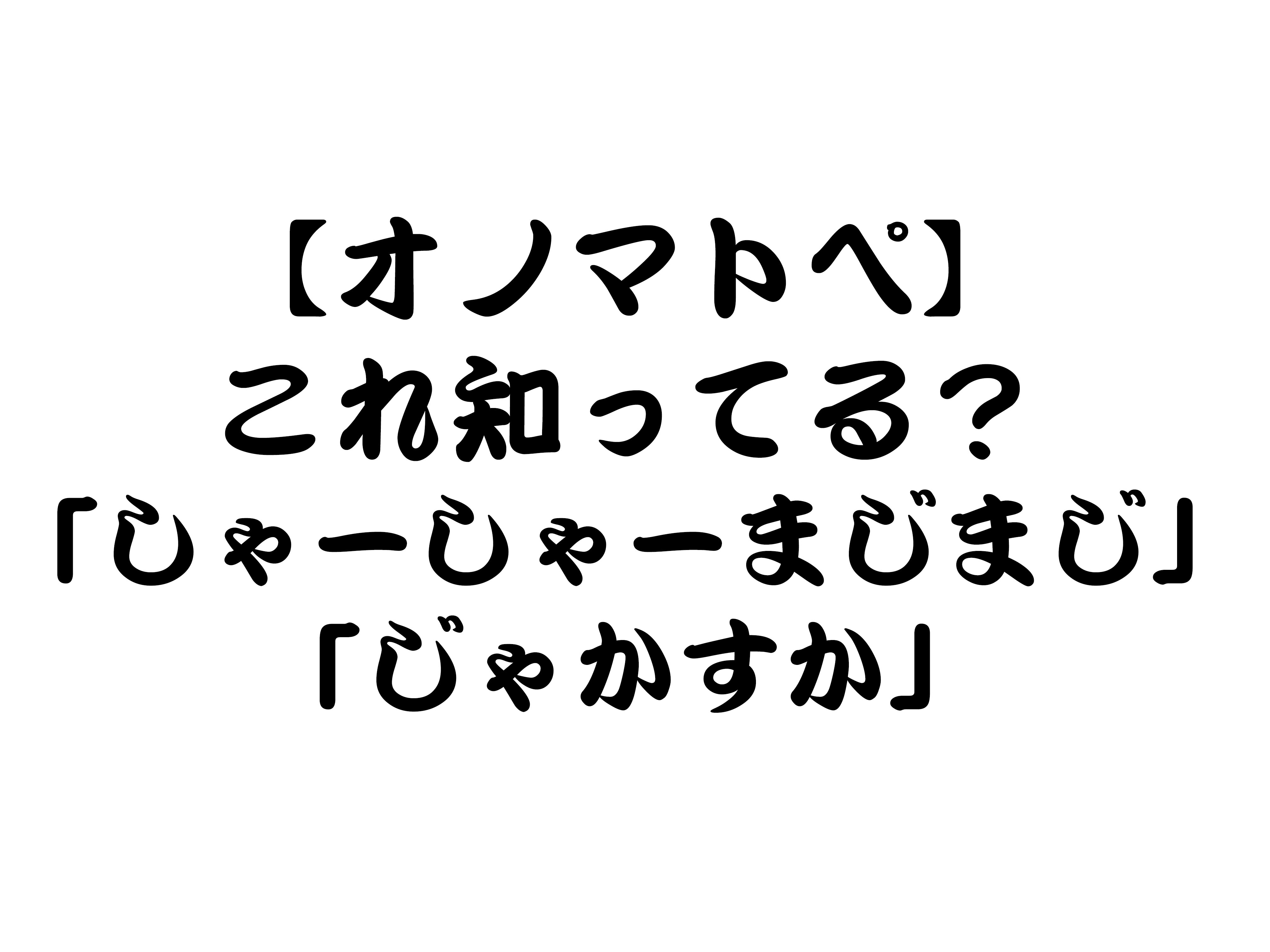 知らなきゃ損するオノマトペ しゃーしゃーまじまじ じゃかすか それはそれとして